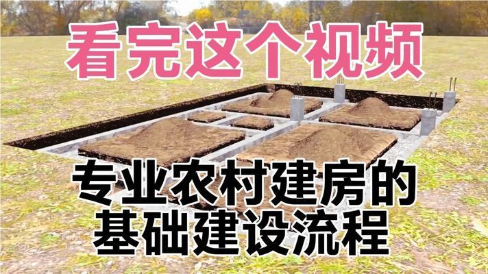 農村建房基礎施工視頻（農村自建房基礎施工全過程） 結構工業裝備施工 第2張