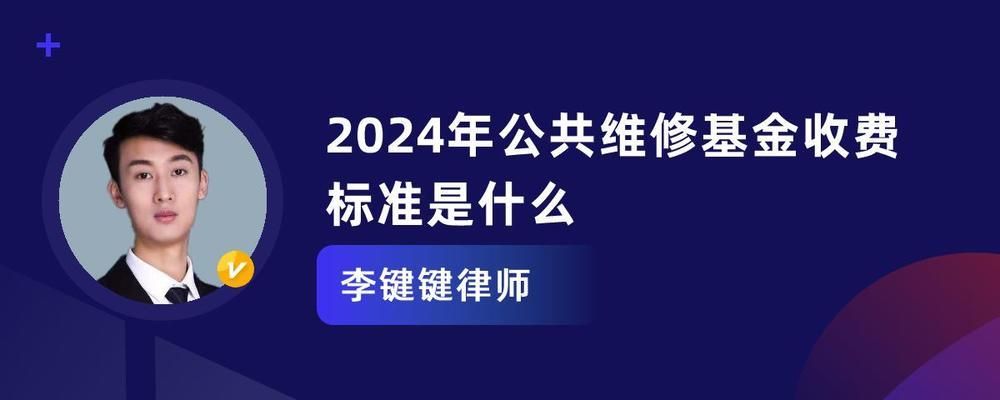 清遠(yuǎn)市住房維修基金收費(fèi)標(biāo)準(zhǔn)