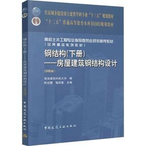 房屋建筑鋼結構設計陳紹蕃課后答案（“房屋建筑鋼結構設計”陳紹蕃課后答案）