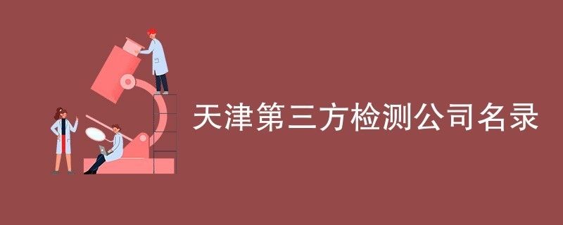 天津建筑檢測公司都有哪些（天津建筑檢測公司） 結構電力行業施工 第4張