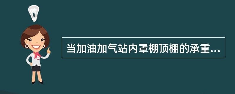 加油站鋼結構球形頂罩棚 鋼結構玻璃棧道設計 第2張