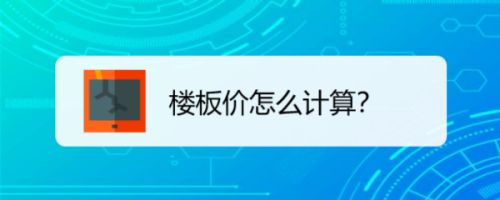 樓板價(jià)格怎么算（如何準(zhǔn)確測(cè)量樓板價(jià)格）