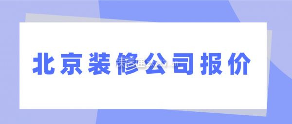 北京房子改造多少錢一平方（全包二手房,北京裝修半包與全包的區別,北京二手房裝修注意事項）