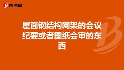 鋼結構安裝會議紀要