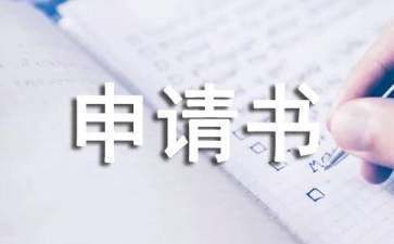 房屋加頂申請(qǐng)書