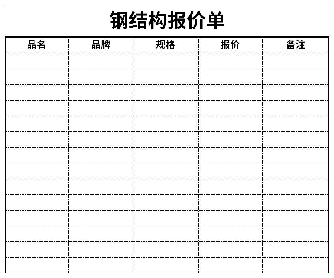 二層鋼結(jié)構(gòu)廠房報(bào)價(jià)單表格