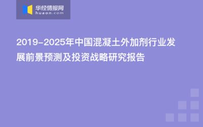 混凝土外加劑發(fā)展前景（新型混凝土外加劑的發(fā)展趨勢）