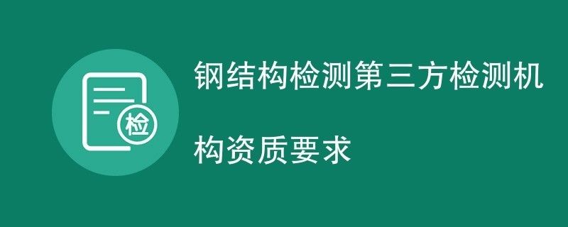 鋼結構檢測資質