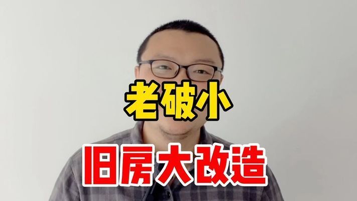 舊房改造北京老破小視頻（北京老破小改造材料選擇指南老破小改造材料選擇指南）