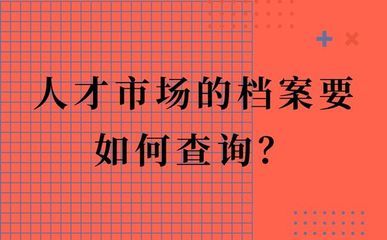 北京市人才中心檔案查詢