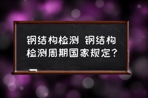 鋼結構檢驗檢測（鋼結構性能檢測標準，鋼結構化學成分檢測流程）