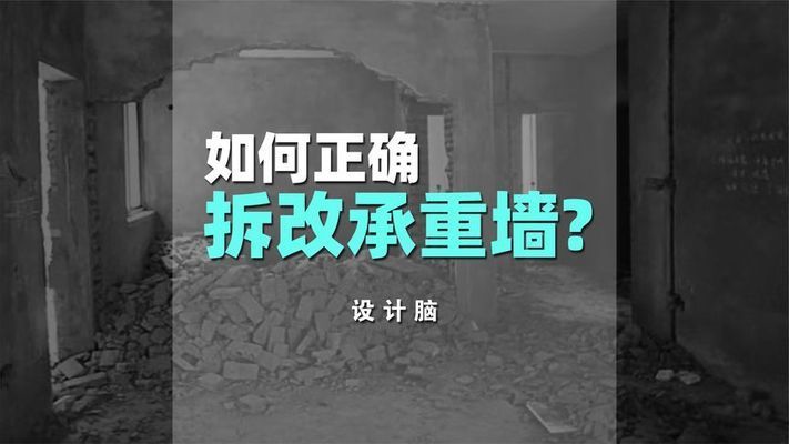 承重墻拆除加固視頻講解圖（承重墻拆除后的加固處理方法）