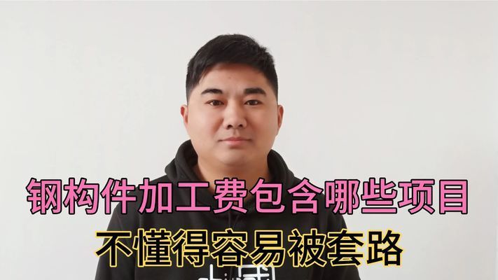 鋼構件加工費（鋼構件加工費受到多種因素影響鋼結構加工費受到多種因素影響）