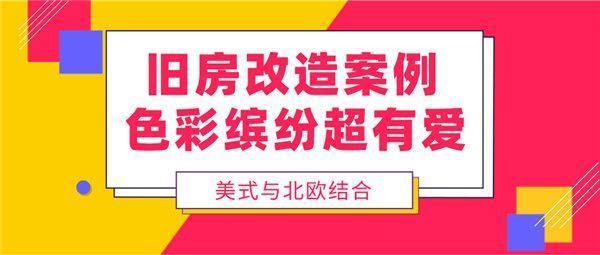 2021北京舊房改造（北京舊房改造成功案例分享[需手動填充]羅莊東里小區改造細節）