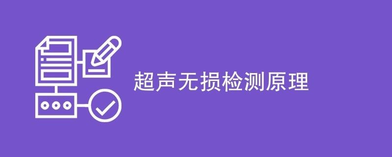 鋼焊縫超聲無(wú)損檢測(cè)的基礎(chǔ)技術(shù)（gb/t11345-2013《焊縫無(wú)損檢測(cè)超聲檢測(cè)焊縫中的顯示特征》）