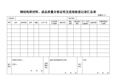 鋼結構樣板驗收記錄（鋼結構樣板驗收記錄是確保鋼結構工程質量和安全的重要文件）