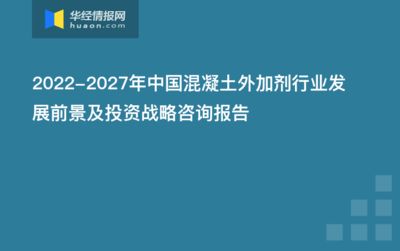 混凝土外加劑行業(yè)前景（混凝土外加劑的發(fā)展前景） 結(jié)構(gòu)電力行業(yè)設(shè)計(jì) 第5張