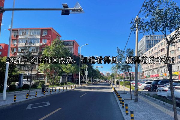 北京市舊樓改造工程內容有哪些（北京市舊樓改造工程內容涵蓋了基礎類和自選類改造方式） 裝飾工裝設計 第4張