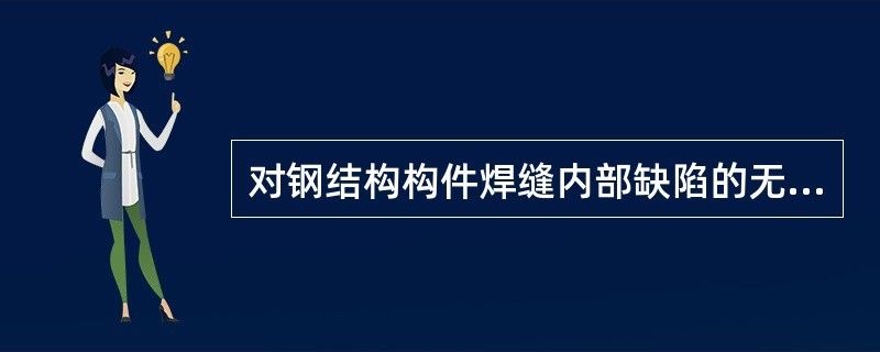 鋼結(jié)構(gòu)內(nèi)部缺陷進(jìn)行無損檢測（超聲波檢測在鋼結(jié)構(gòu)中的應(yīng)用案例） 裝飾工裝施工 第3張