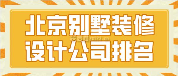 北京專業(yè)建別墅的公司有哪些（別墅裝修公司有哪些） 鋼結構框架施工 第2張