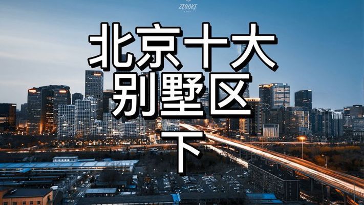 北京在建別墅樓盤排名榜（北京別墅樓盤歷史價格走勢） 建筑施工圖設計 第2張