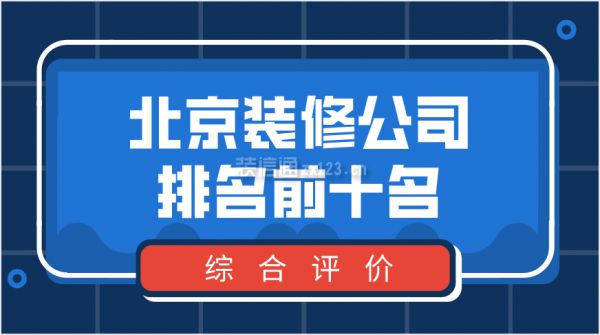 北京結(jié)構(gòu)改造設(shè)計(jì)公司排名前十（北京結(jié)構(gòu)改造設(shè)計(jì)公司排名前十的詳細(xì)信息） 鋼結(jié)構(gòu)網(wǎng)架設(shè)計(jì) 第3張