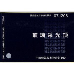 07j205玻璃采光頂圖集（07j205玻璃采光頂圖集是一個重要的設計參考資料） 鋼結構網架設計 第3張