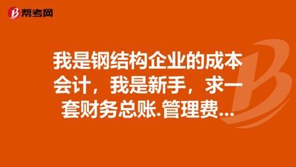 鋼結構加工企業的成本會計（鋼結構企業成本控制技巧） 鋼結構網架施工 第4張