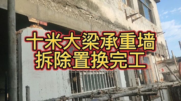 承重墻改梁視頻教程完整版大全（承重墻改梁施工安全規(guī)范）