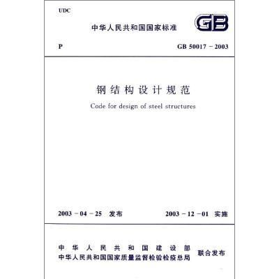 2020鋼結(jié)構(gòu)規(guī)范（鋼結(jié)構(gòu)設(shè)計規(guī)范） 結(jié)構(gòu)工業(yè)鋼結(jié)構(gòu)設(shè)計 第1張