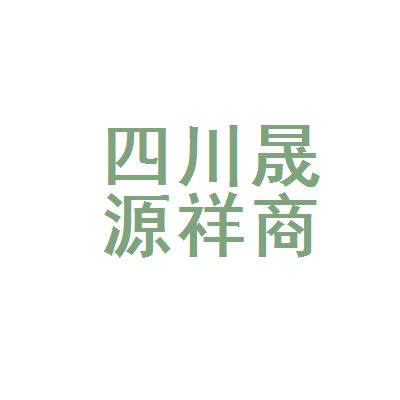 四川祥億欣商貿有限公司地址（四川祥億欣商貿有限公司）