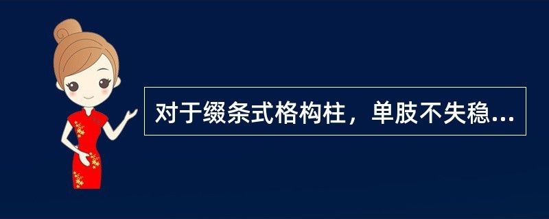 雙肢綴條式格構柱中,規定單肢 裝飾幕墻施工 第2張