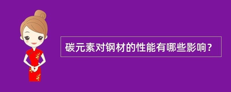 碳素結(jié)構(gòu)鋼的性能主要取決于 鋼結(jié)構(gòu)異形設(shè)計 第2張