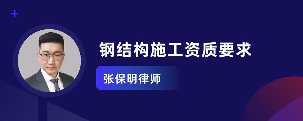 施工鋼結構資質要求（施工鋼結構資質要求是為了確保鋼結構工程的質量和安全） 結構橋梁鋼結構施工 第1張