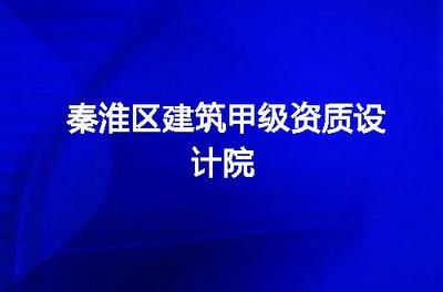 甲級設計院要求（甲級設計院的要求）