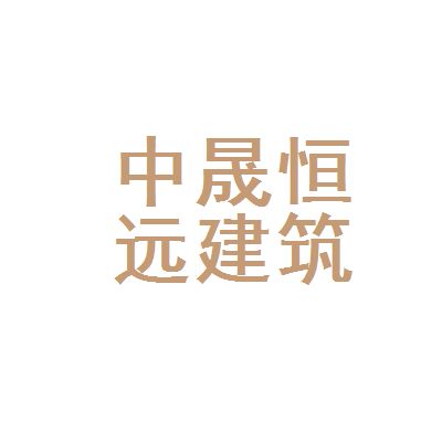 中晟建筑有限公司