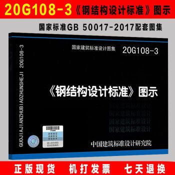 《鋼結(jié)構(gòu)設(shè)計(jì)標(biāo)準(zhǔn)》圖示 建筑效果圖設(shè)計(jì) 第2張