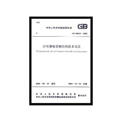 冷彎薄壁型鋼結(jié)構(gòu)技術(shù)規(guī)范最新版（冷彎薄壁型鋼結(jié)構(gòu)技術(shù)規(guī)范） 結(jié)構(gòu)框架設(shè)計(jì) 第5張