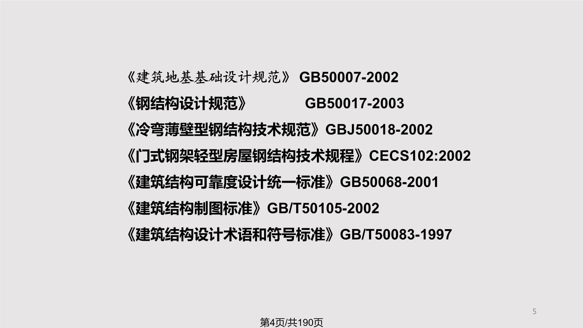 冷彎薄壁型鋼結(jié)構(gòu)技術(shù)規(guī)范最新版（冷彎薄壁型鋼結(jié)構(gòu)技術(shù)規(guī)范） 結(jié)構(gòu)框架設(shè)計(jì) 第4張