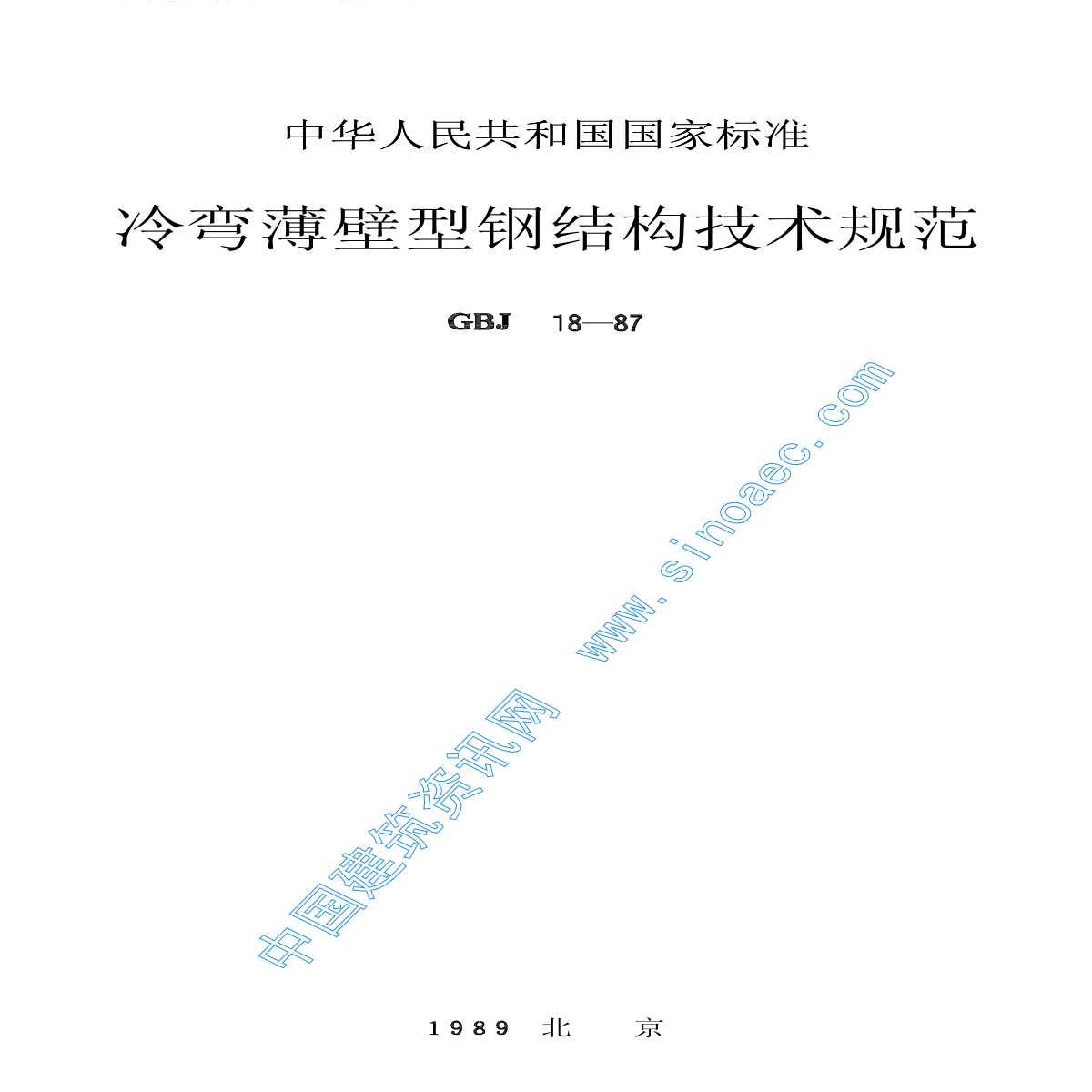 冷彎薄壁型鋼結(jié)構(gòu)技術(shù)規(guī)范最新版（冷彎薄壁型鋼結(jié)構(gòu)技術(shù)規(guī)范） 結(jié)構(gòu)框架設(shè)計(jì) 第2張