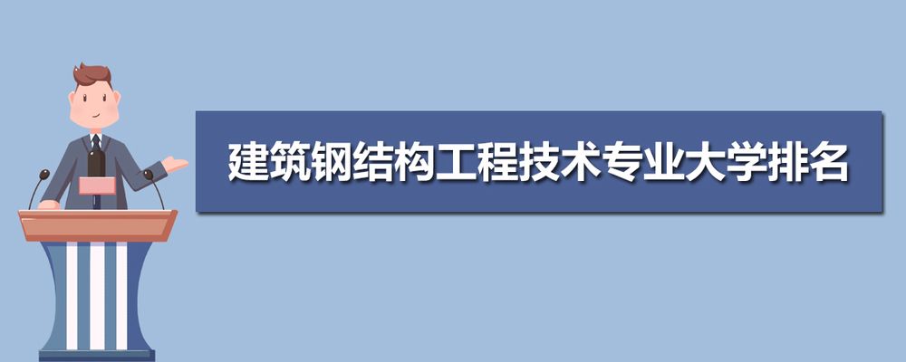 鋼結(jié)構(gòu)專業(yè)就業(yè)方向 結(jié)構(gòu)框架設(shè)計 第5張