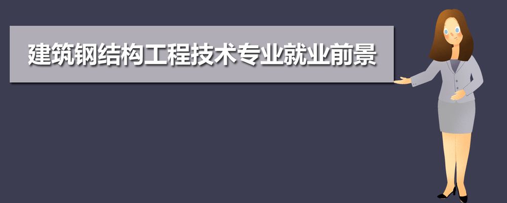 鋼結(jié)構(gòu)專業(yè)就業(yè)方向 結(jié)構(gòu)框架設(shè)計 第4張