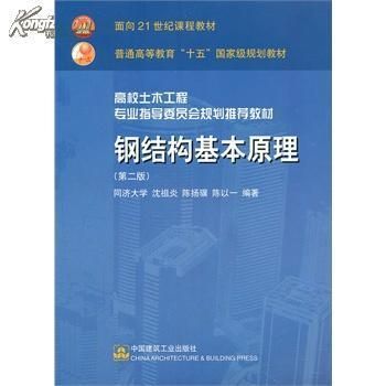 鋼結(jié)構(gòu)原理中國(guó)建筑工業(yè)出版社電子書(shū)（《鋼結(jié)構(gòu)原理與設(shè)計(jì)第二版》） 裝飾工裝施工 第2張