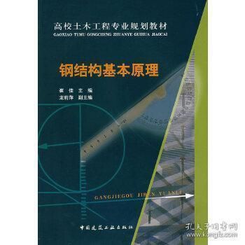 鋼結(jié)構(gòu)原理中國(guó)建筑工業(yè)出版社電子書(shū)（《鋼結(jié)構(gòu)原理與設(shè)計(jì)第二版》） 裝飾工裝施工 第3張