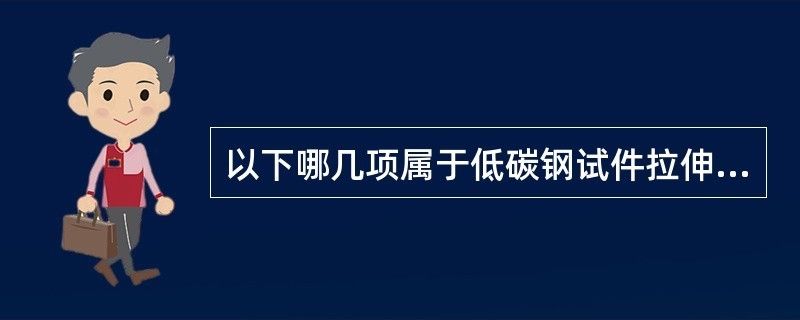 以下哪幾項屬于低碳鋼試件拉伸試驗的四個階段（低碳鋼拉伸試驗的四個階段） 鋼結(jié)構(gòu)玻璃棧道施工 第1張