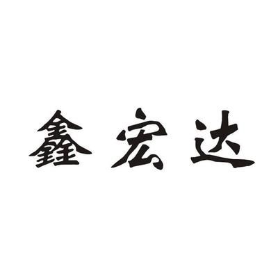 鑫宏達(dá)有限公司（鑫宏達(dá)集團(tuán)最新動(dòng)態(tài)，鑫宏達(dá)有限公司司法案件詳情） 結(jié)構(gòu)地下室設(shè)計(jì) 第5張