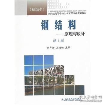 劉聲揚鋼結構原理與設計 答案（《鋼結構原理與設計》課后答案）