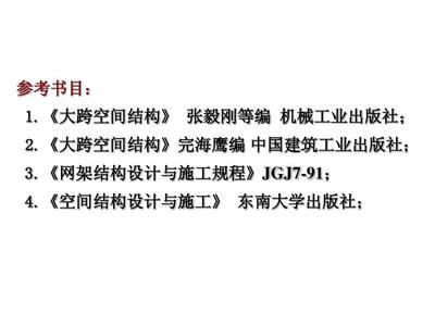 網架結構設計與施工規程JGJ7最新版本