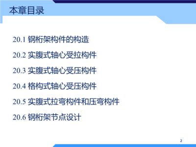 結構設計原理第四版鋼結構課后答案葉見曙（混凝土劈裂抗拉強度測定） 建筑施工圖設計 第4張