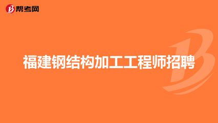 招聘鋼結(jié)構(gòu)工程師（武漢鋼結(jié)構(gòu)工程師招聘信息詳解鋼結(jié)構(gòu)工程師崗位職責(zé)詳解） 北京加固設(shè)計 第4張